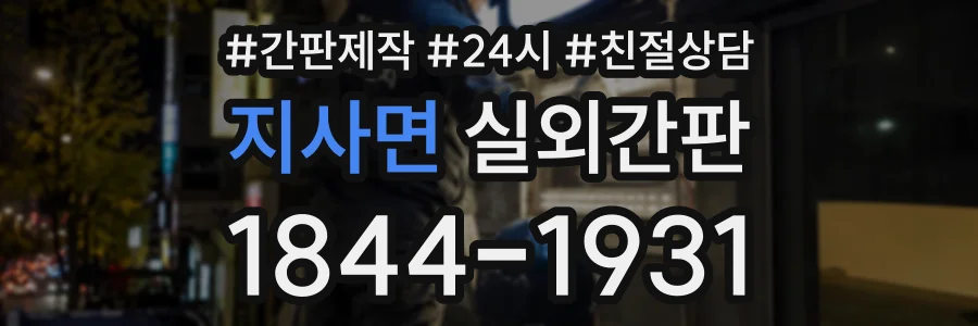 지사면 실외간판 상담 전화 1844-1931