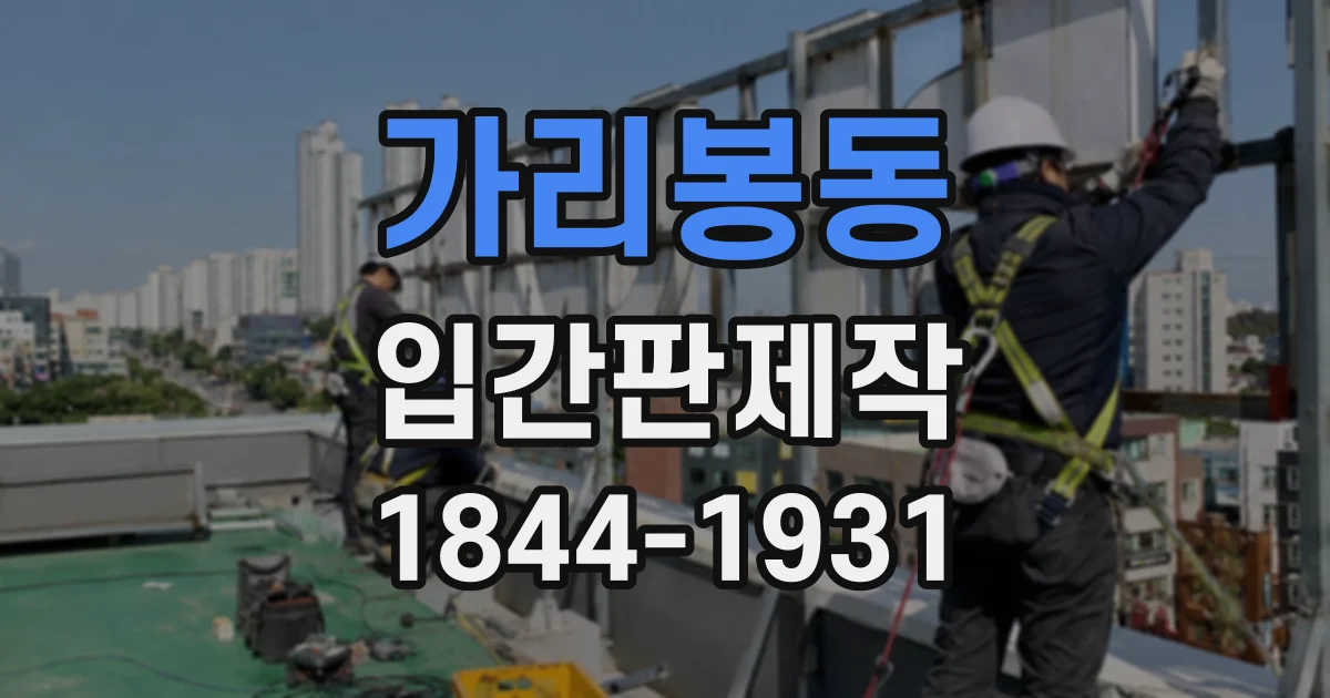 가리봉동 입간판제작