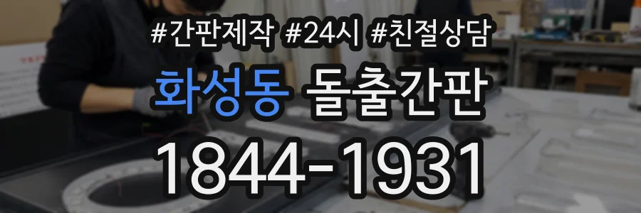 화성동 돌출간판 상담 전화 1844-1931