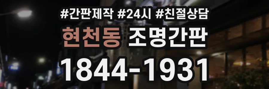 현천동 조명간판 상담 전화 1844-1931