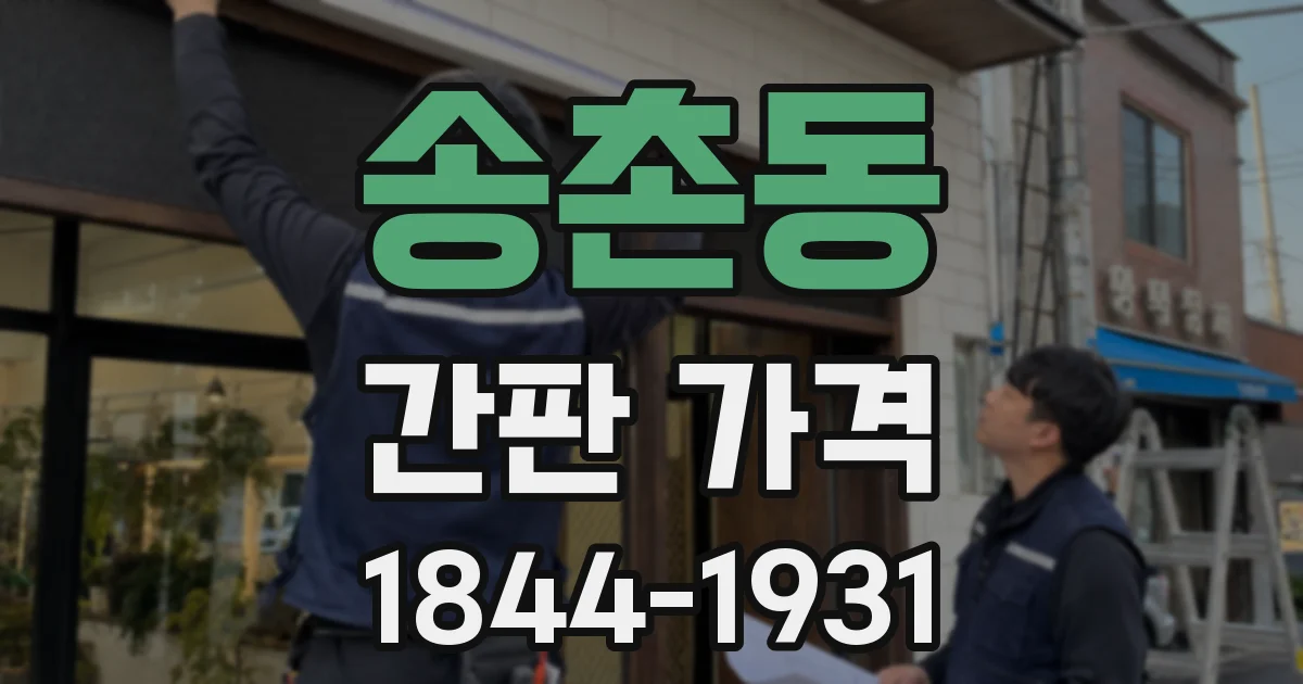 송촌동 간판 가격