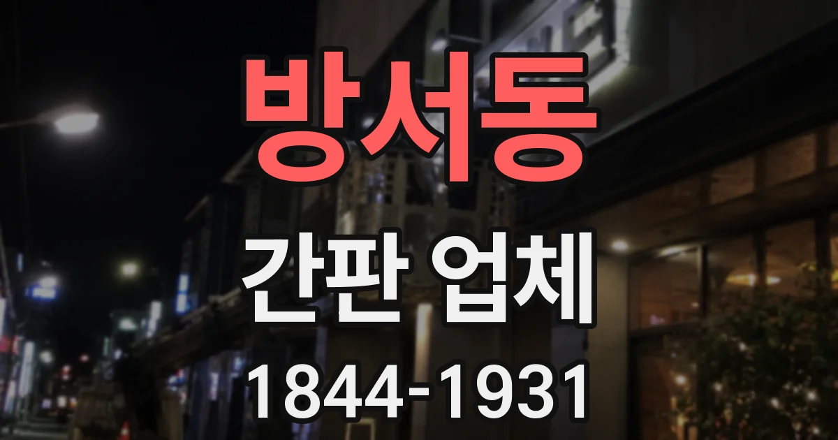 방서동 간판 업체