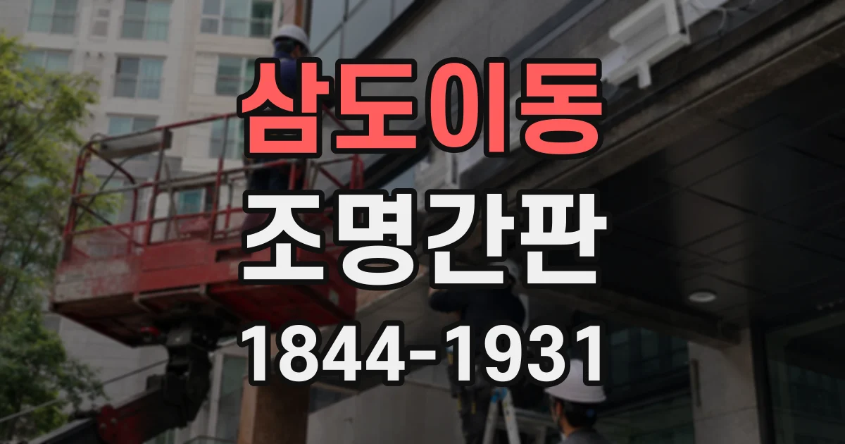 삼도이동 조명간판
