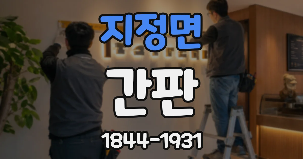 지정면 간판