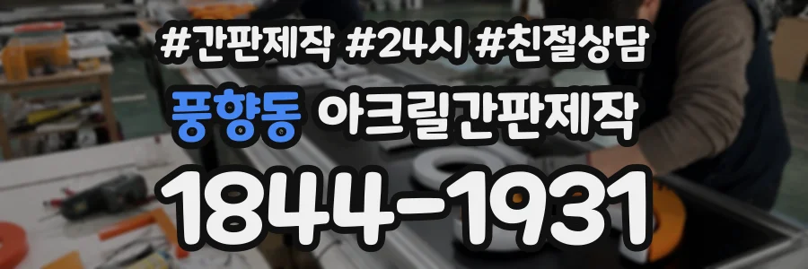 풍향동 아크릴간판제작 상담 전화 1844-1931