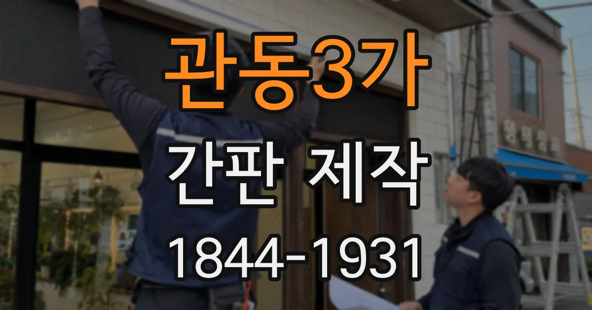 관동3가 간판 제작