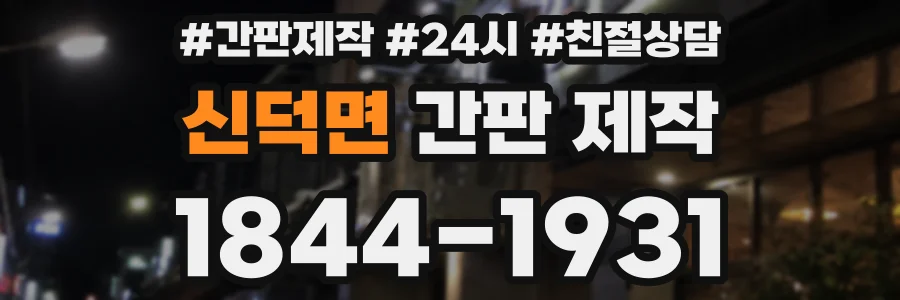 신덕면 간판 제작