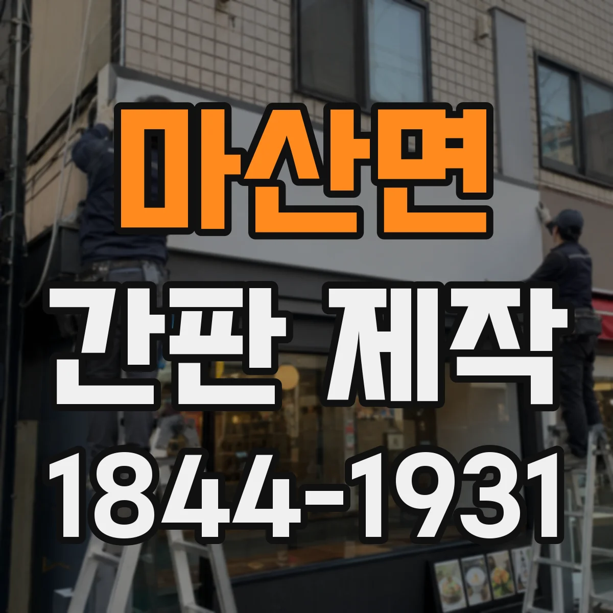 마산면 간판 제작
