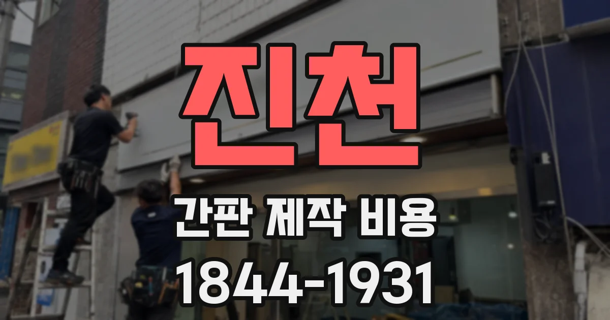 진천 간판 제작 비용