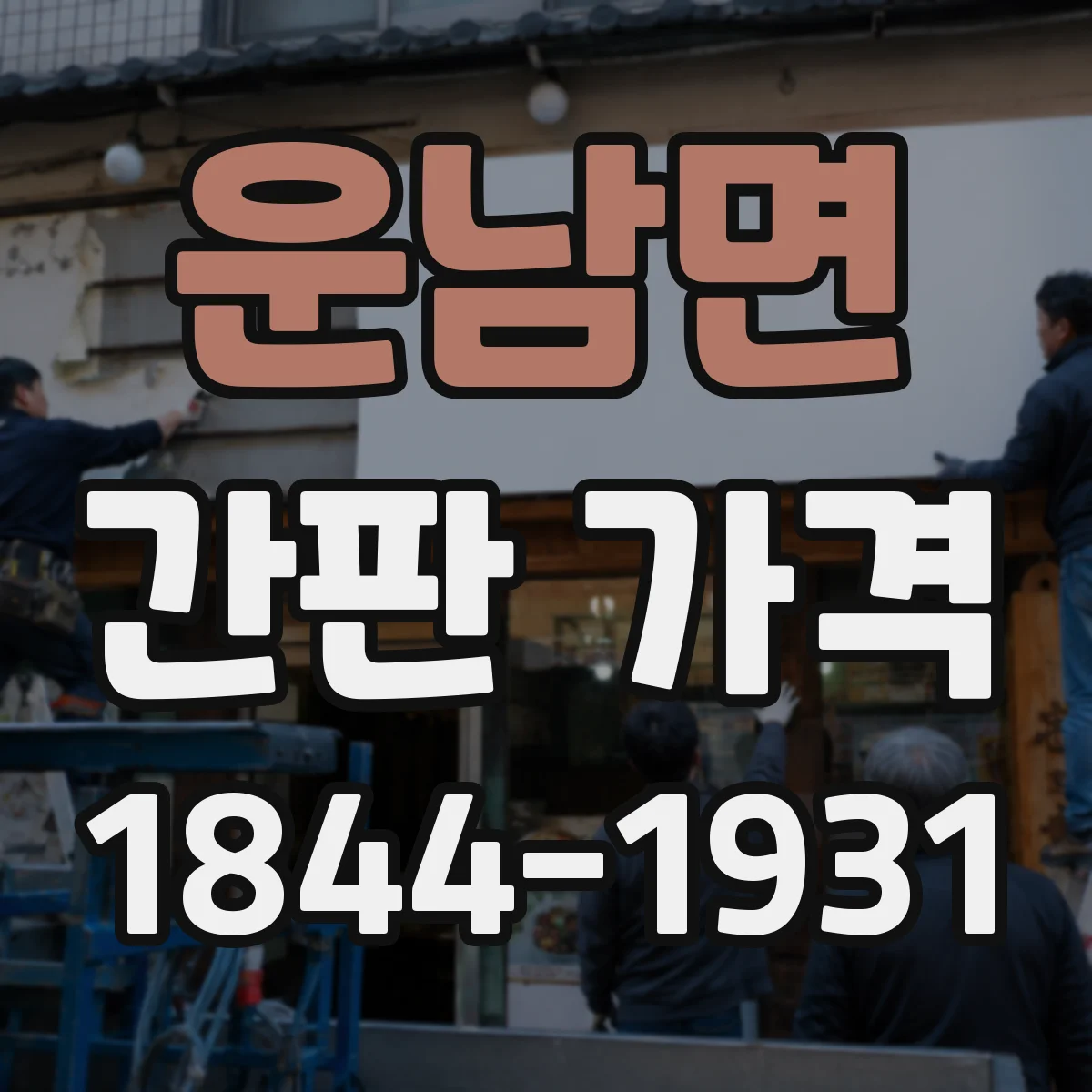 운남면 간판 가격
