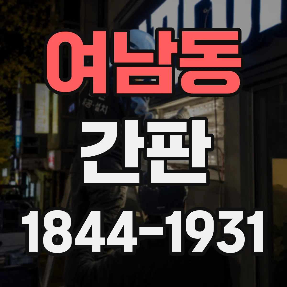여남동 간판