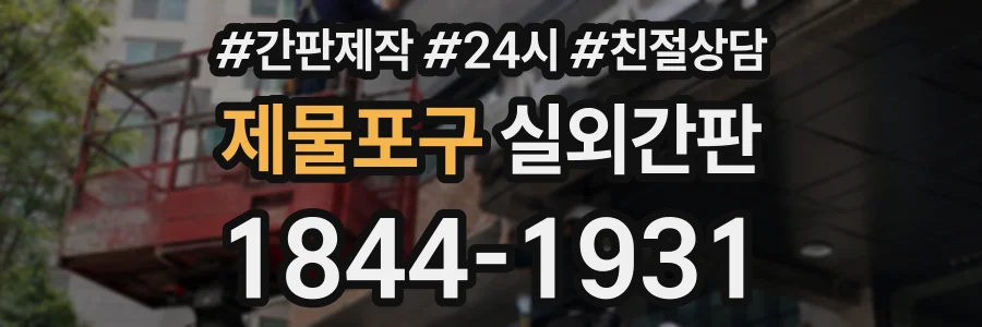 제물포구 실외간판 상담 전화 1844-1931