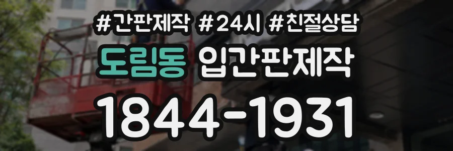 도림동 입간판제작 상담 전화 1844-1931