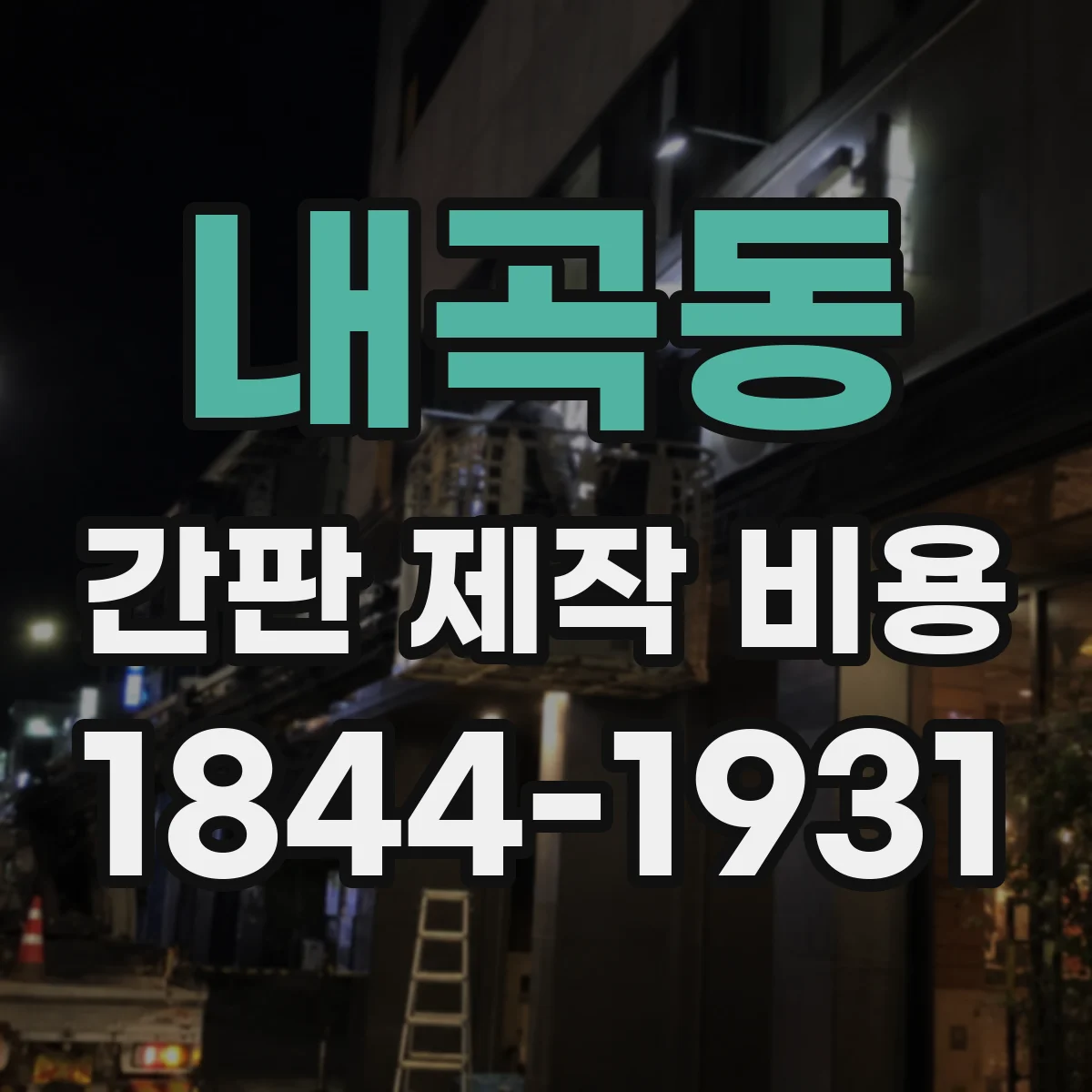 내곡동 간판 제작 비용