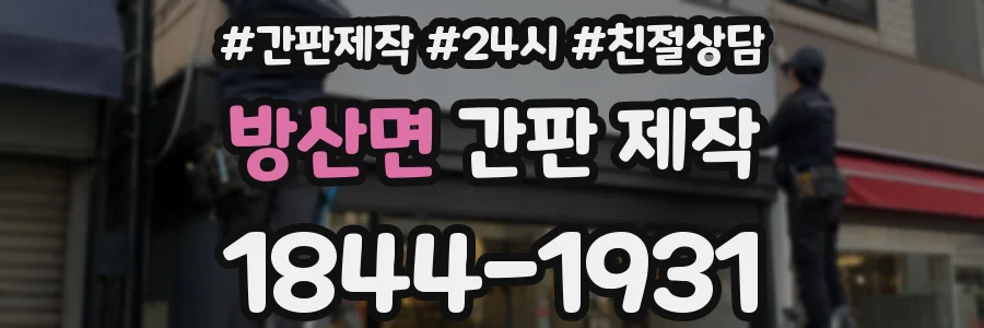 방산면 간판 제작