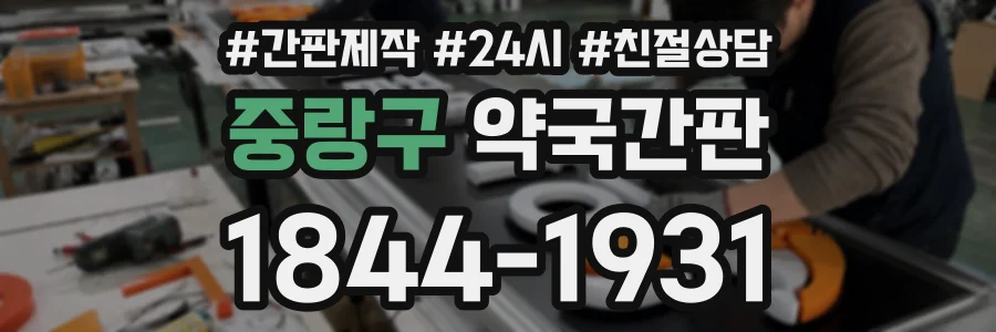 중랑구 약국간판 상담 전화 1844-1931