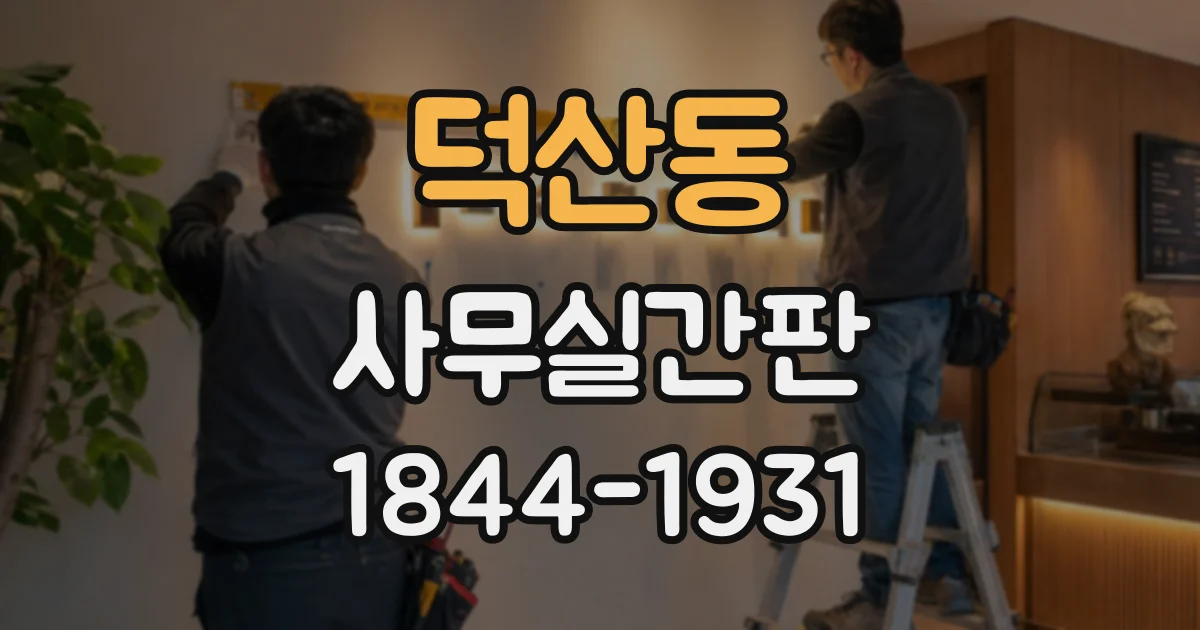 덕산동 사무실간판
