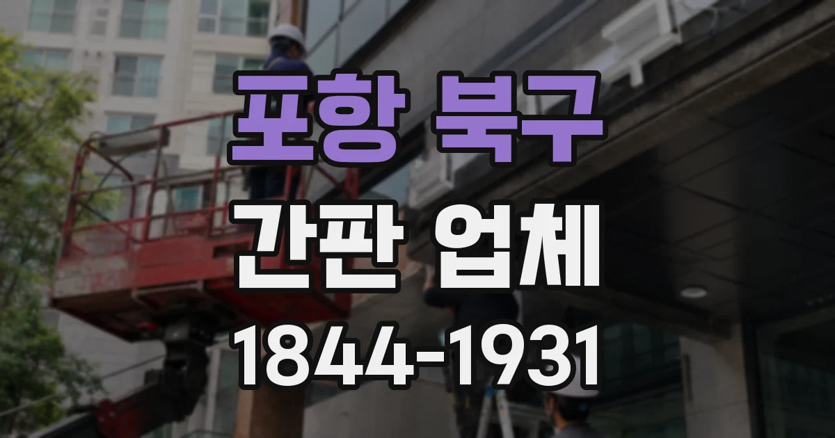 포항 북구 간판 업체