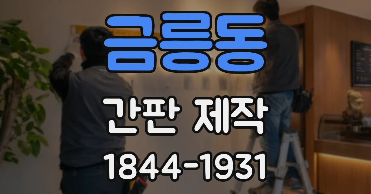 금릉동 간판 제작