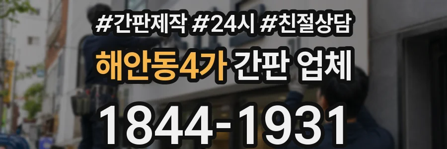 해안동4가 간판 업체