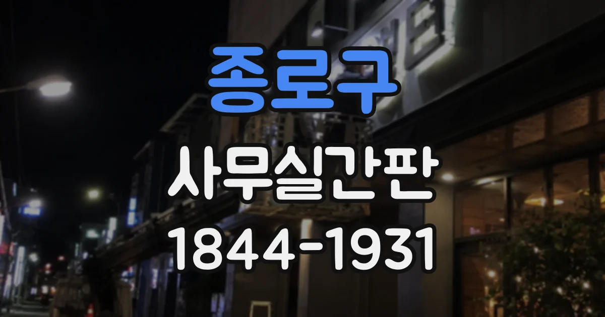 종로구 사무실간판