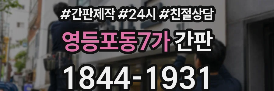 영등포동7가 간판