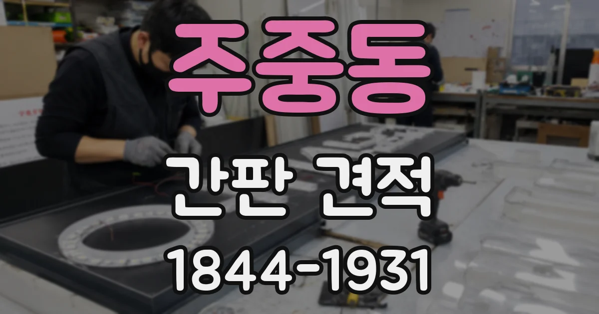 주중동 간판 견적