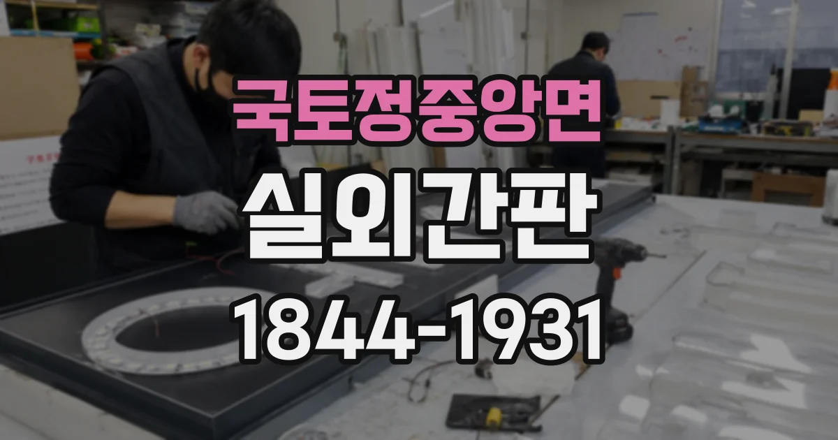 국토정중앙면 실외간판