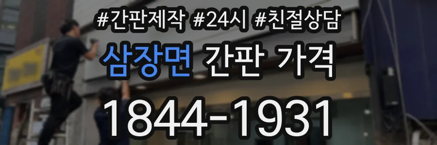 삼장면 간판 가격