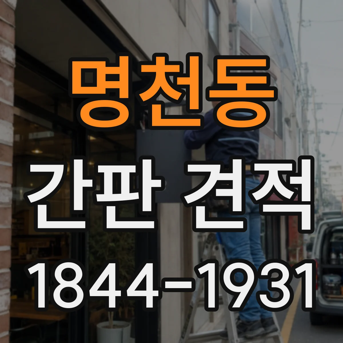 명천동 간판 견적
