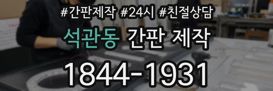 석관동 간판 제작