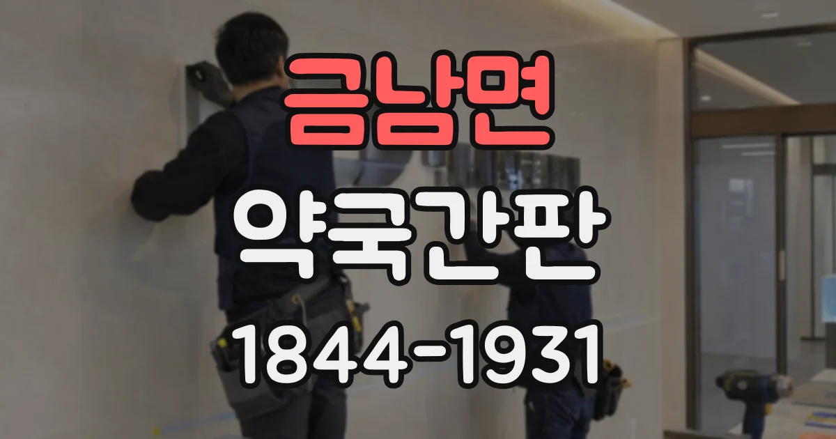 금남면 약국간판