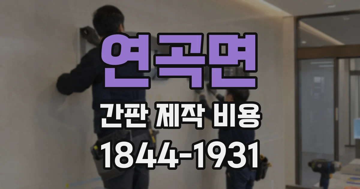 연곡면 간판 제작 비용