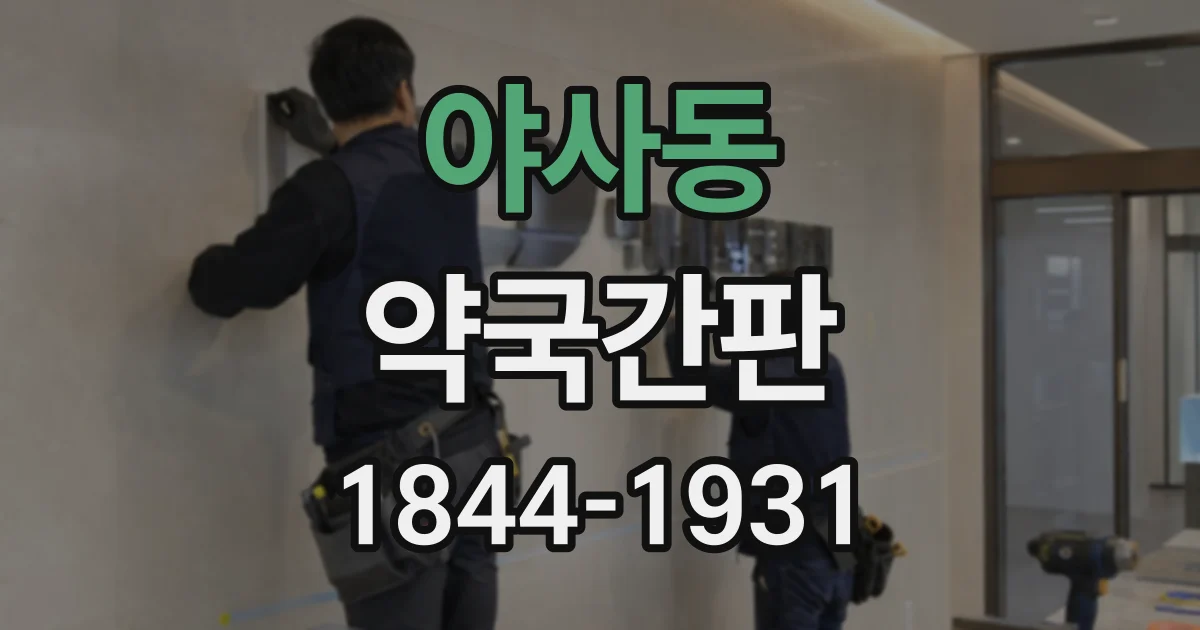 야사동 약국간판