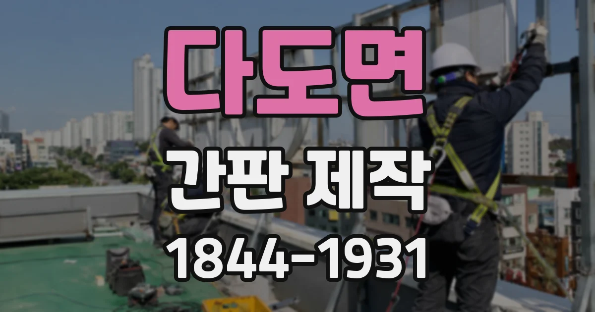 다도면 간판 제작