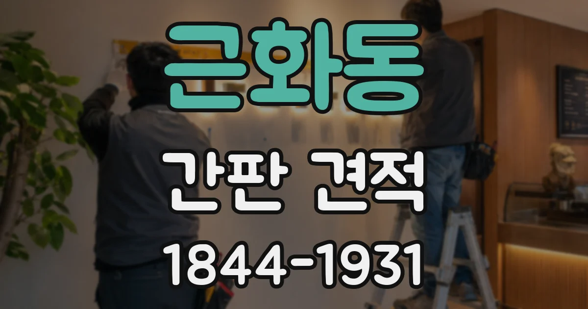 근화동 간판 견적