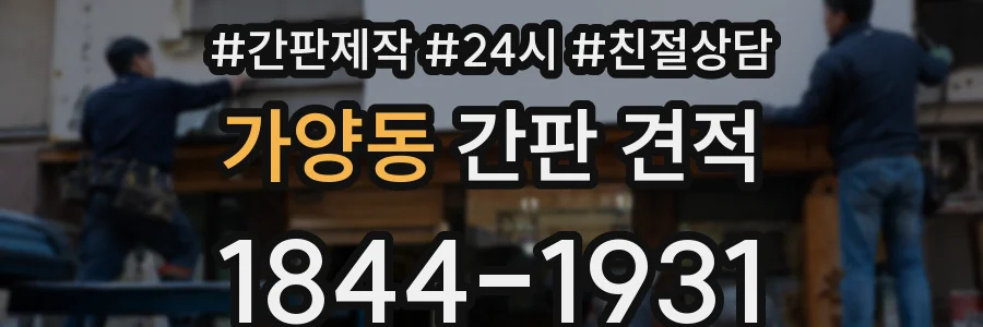 가양동 간판 견적