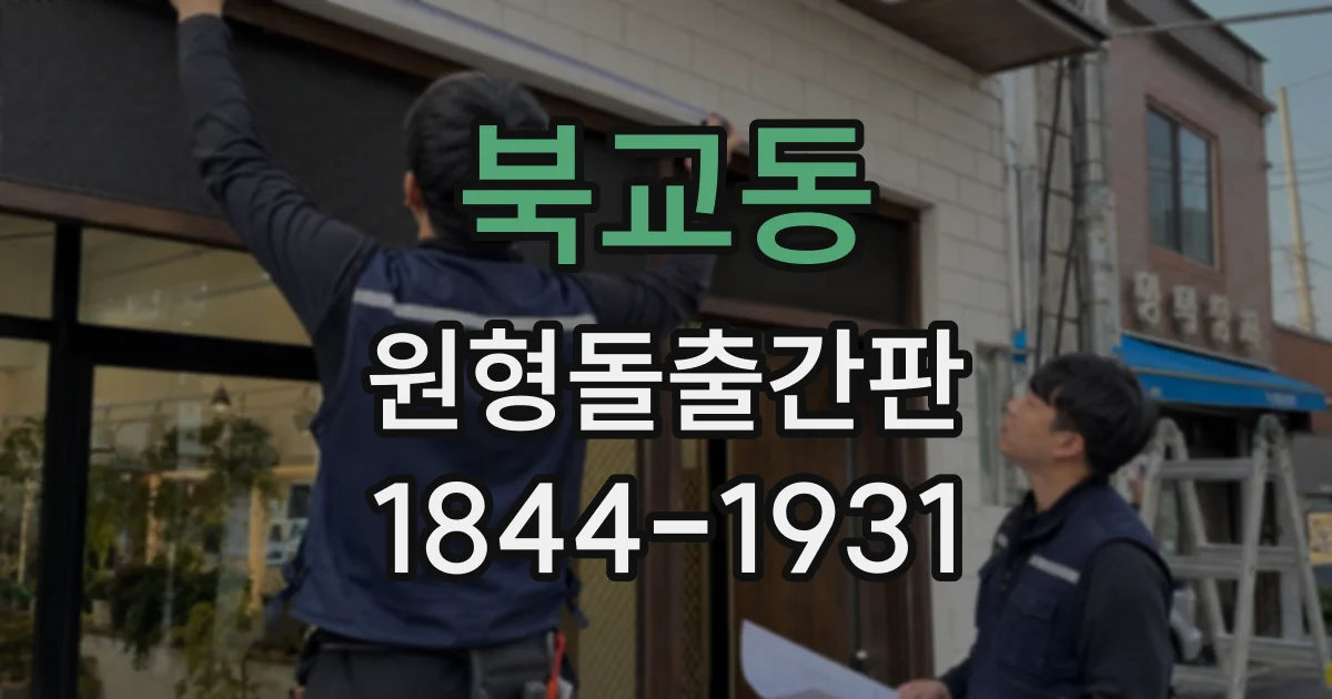 북교동 원형돌출간판