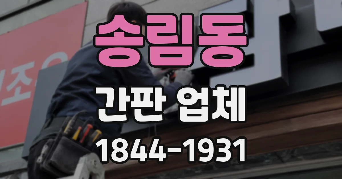 송림동 간판 업체