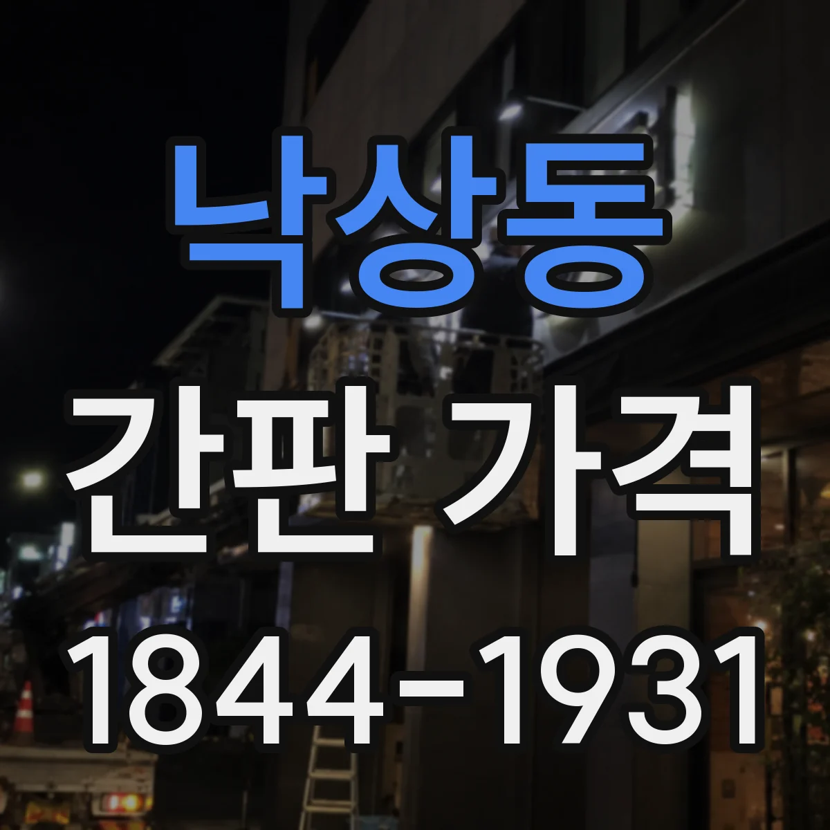 낙상동 간판 가격