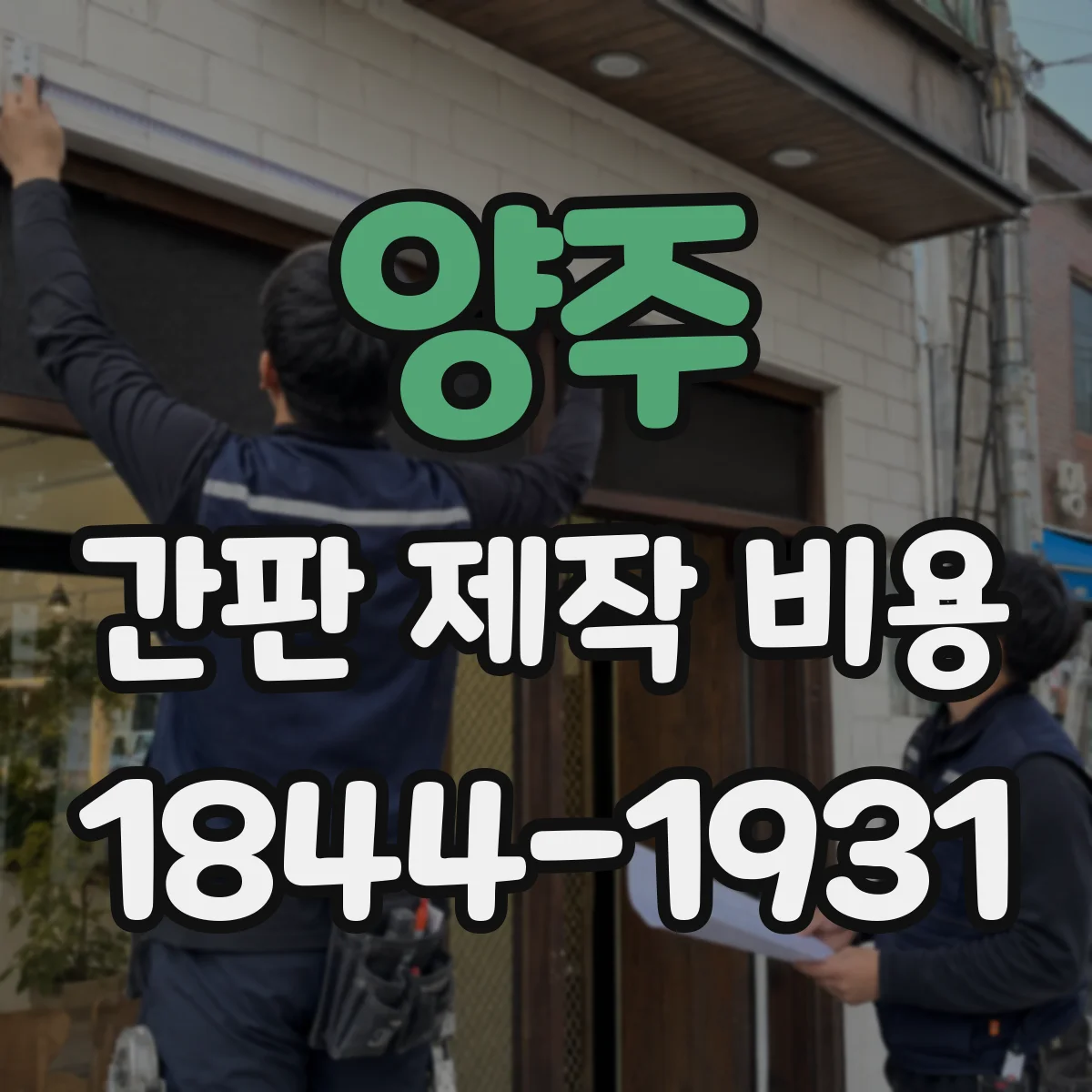 양주 간판 제작 비용 디지털 인쇄 vs UV 프린팅 가격 차이