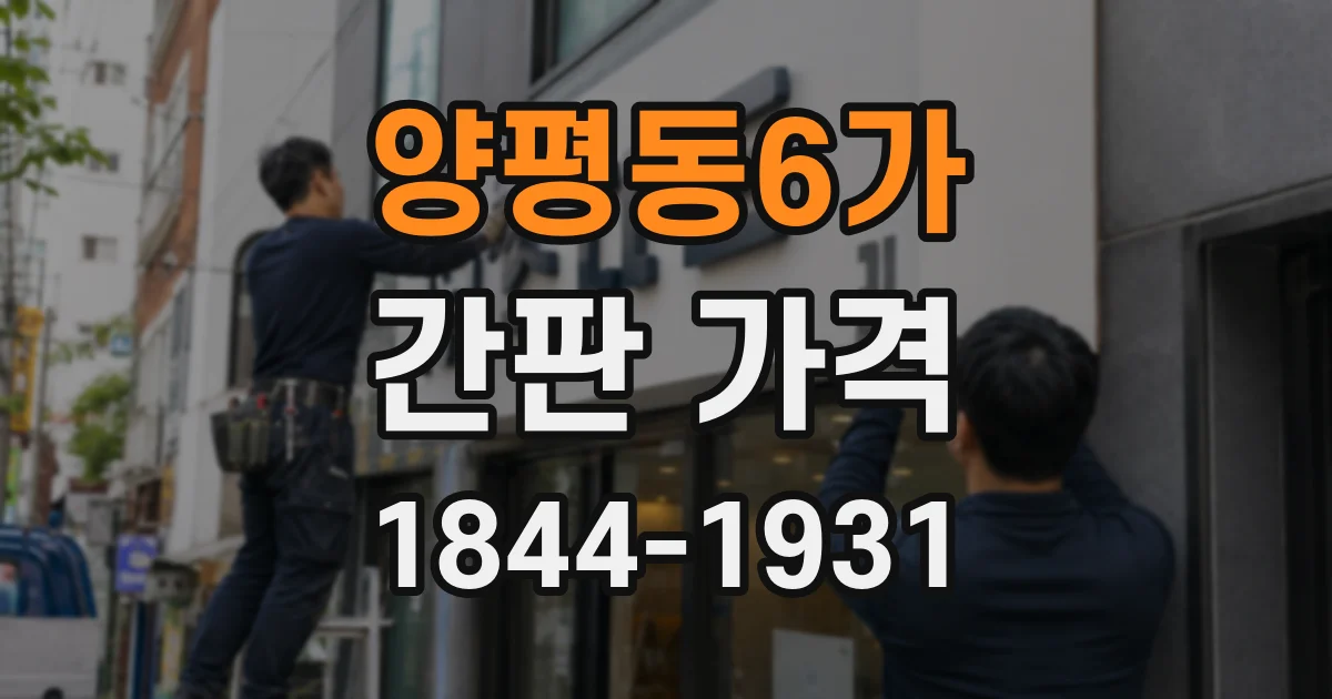 양평동6가 간판 가격