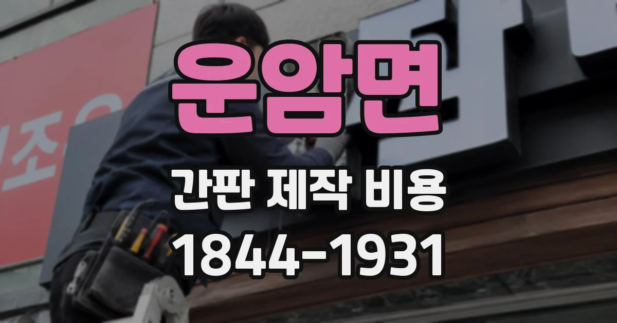 운암면 간판 제작 비용