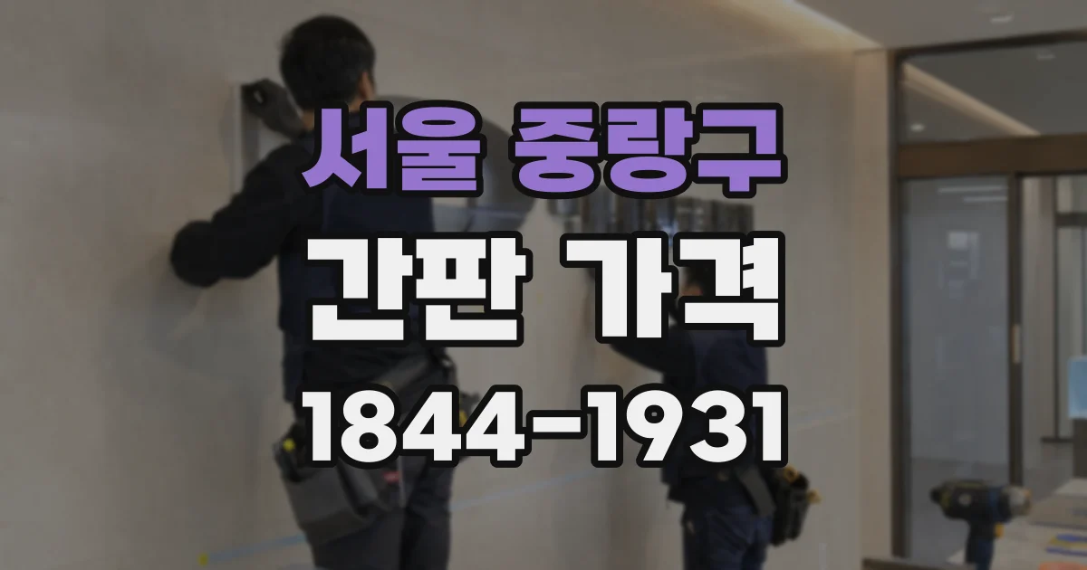 서울 중랑구 간판 가격