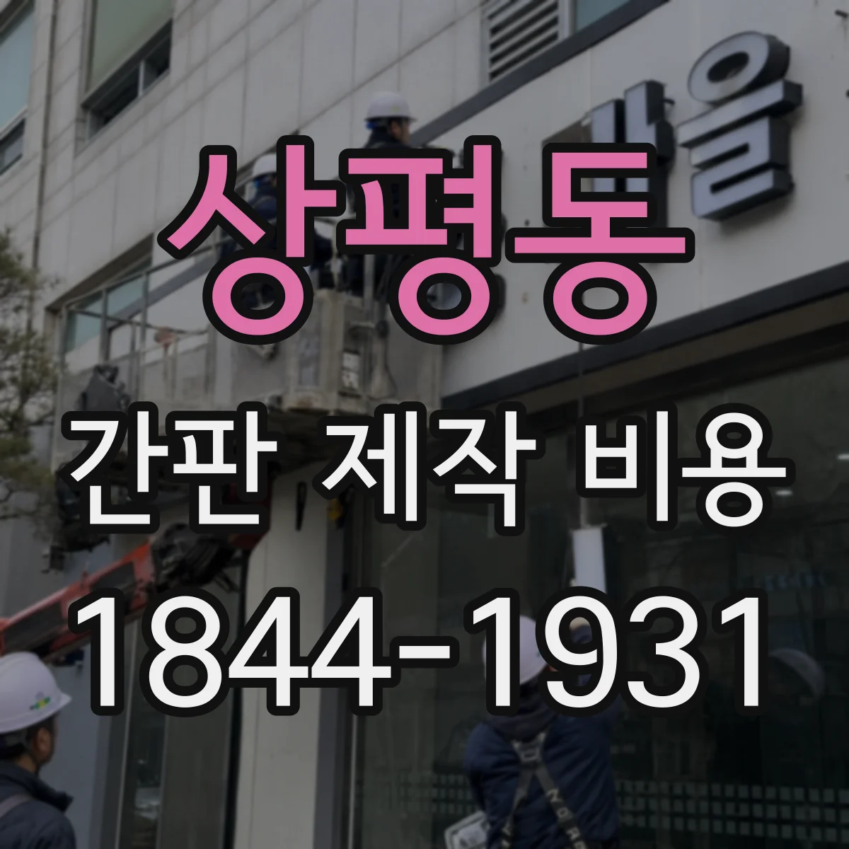상평동 간판 제작 비용