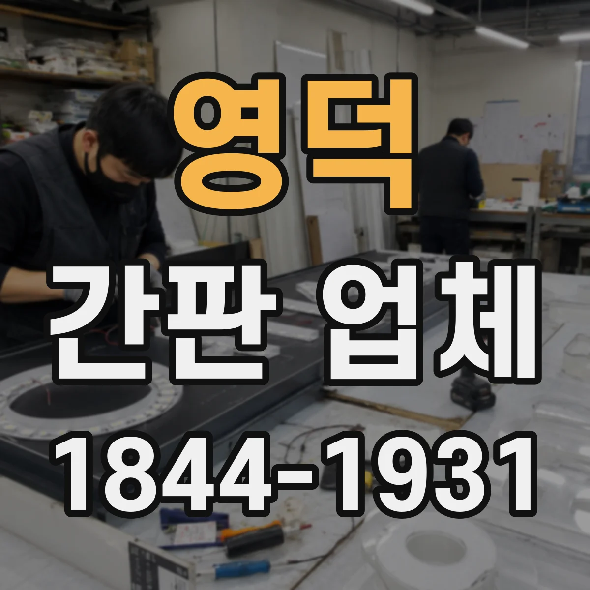 영덕 간판 업체 메뉴·업종 콘셉트 반영한 디자인 제작 가능 여부