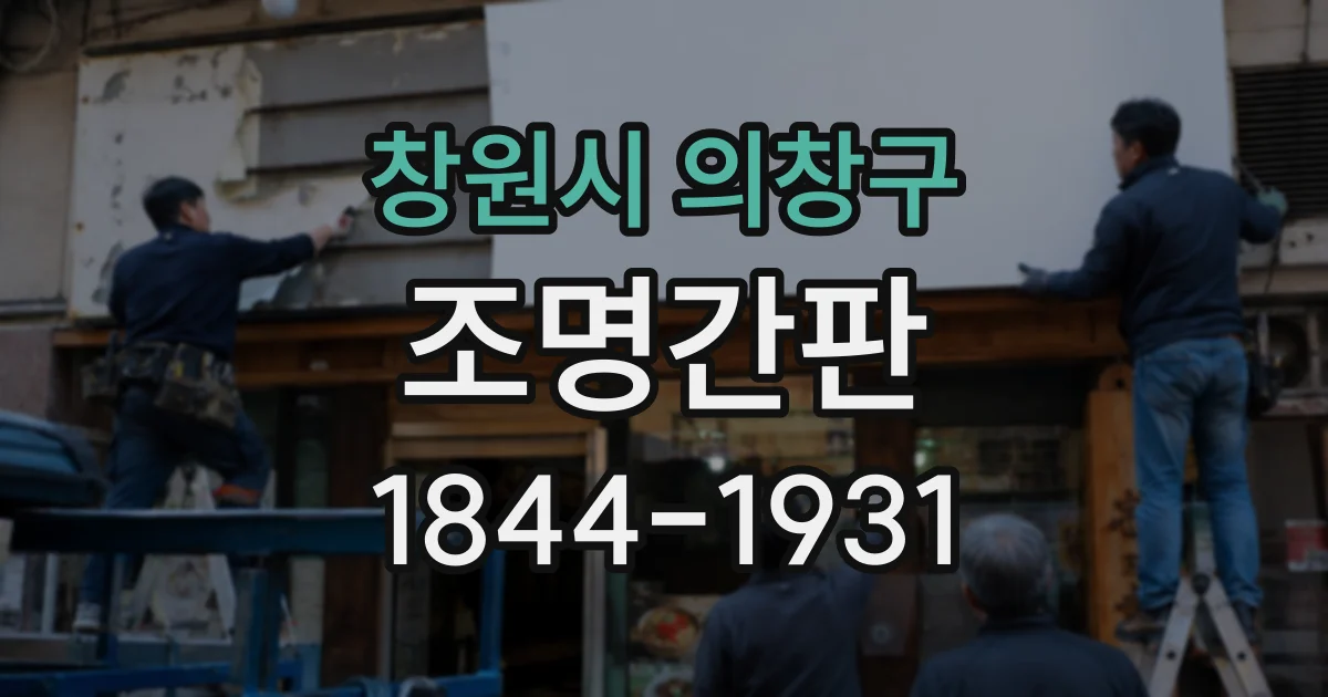 창원시 의창구 조명간판