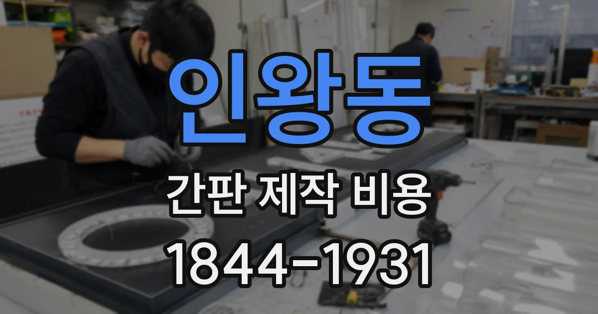 인왕동 간판 제작 비용