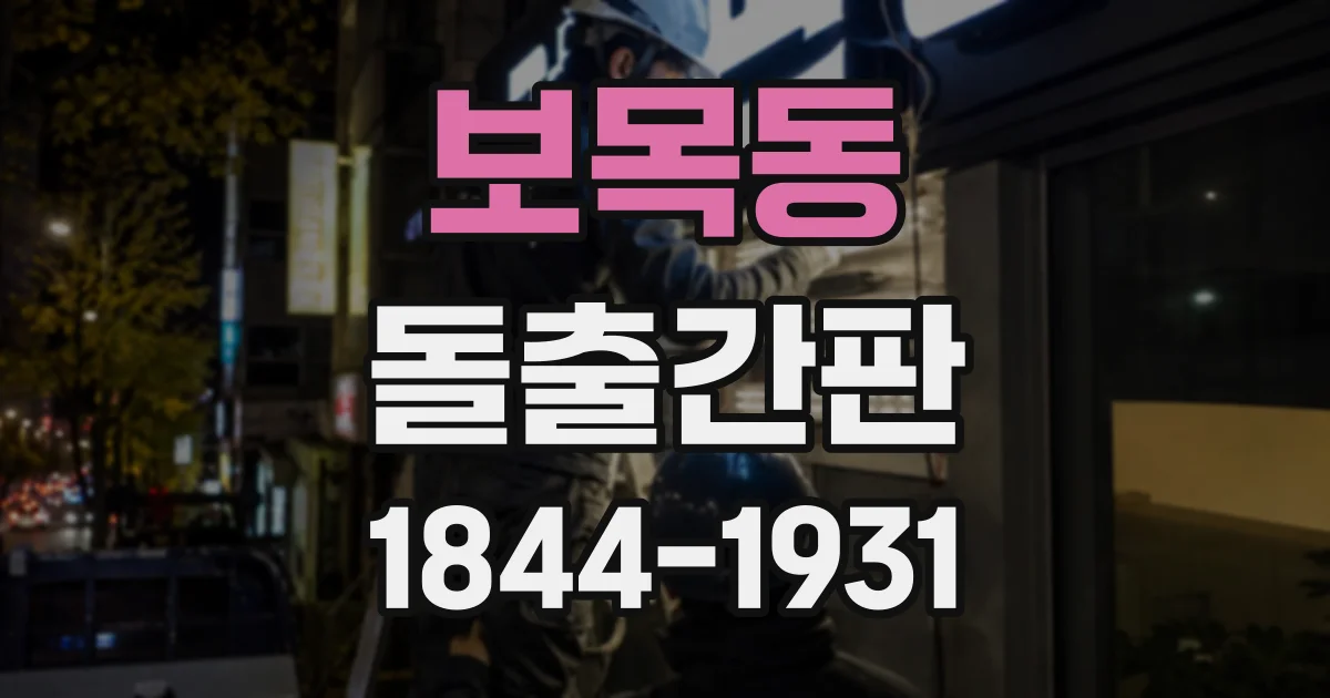 보목동 돌출간판