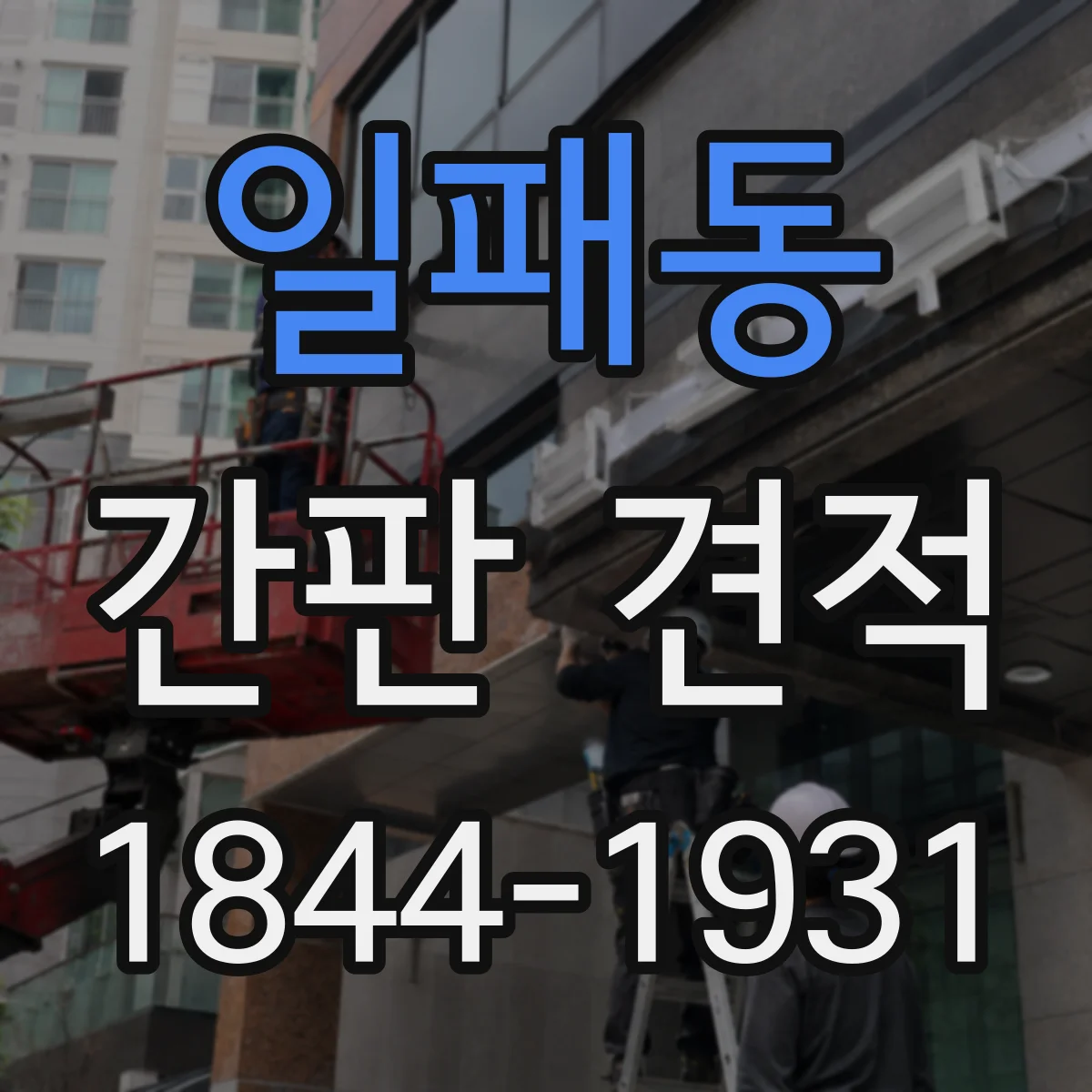 일패동 간판 견적